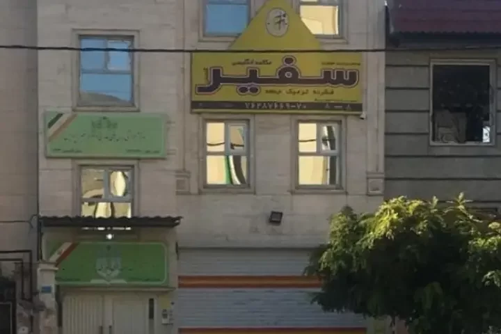 واحد پردیس - سفیر گفتمان واحد پردیس